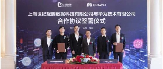 抓“双碳”机遇 世纪华通联手华为加快推进绿色数据中心建设