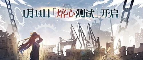 熔心重铸，唯爱苏生，灵魂潮汐「熔心测试」1.14日开启