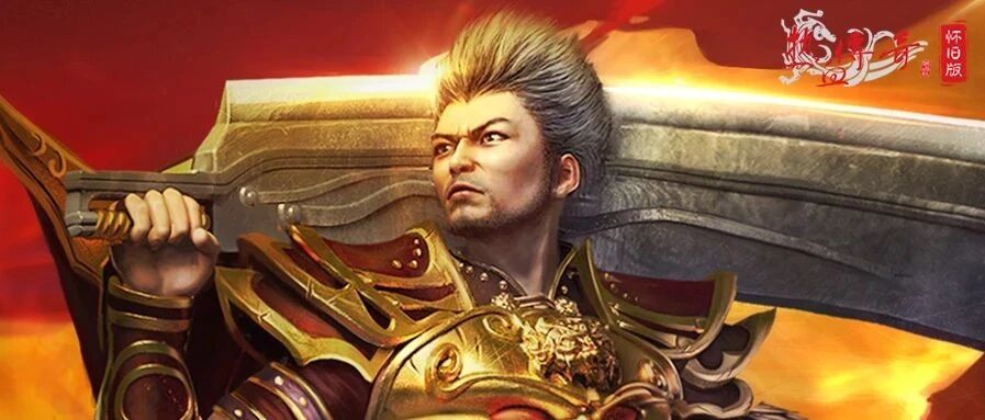 证券时报专评：天赐“神装”《热血传奇》一炼就是二十年