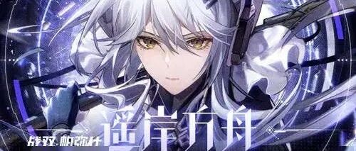 《战双帕弥什》即将2022年3月10日推出全新版本「遥岸方舟」