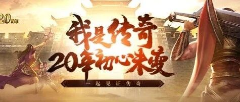 《热血传奇》20周年 全媒体点赞网游鼻祖