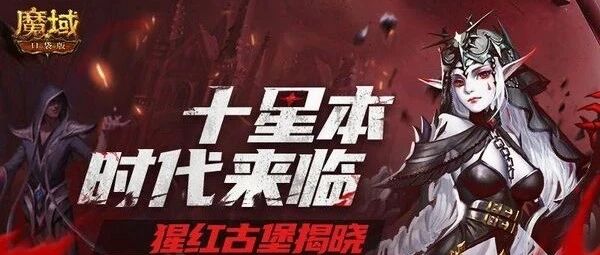 《魔域口袋版》十星副本开启：最强竞速犒赏 再立实力标杆！