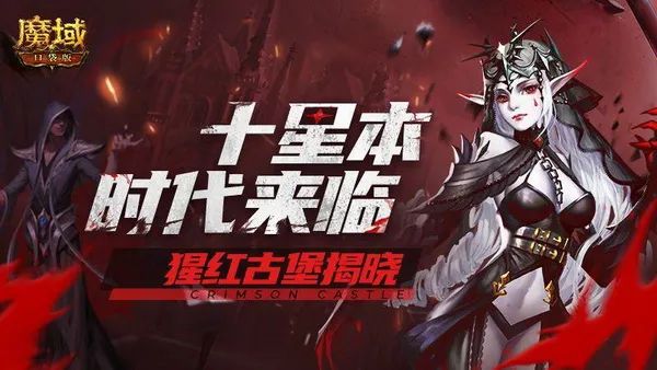 《魔域口袋版》十星副本開啟：最強競速犒賞 再立實力標桿！ 遊戲 第1張