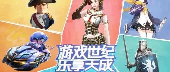 世纪天成2020Chinajoy首日热点追踪