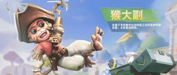 《堡垒前线》新宠物猴大副来袭！猴急党还不抱回家？