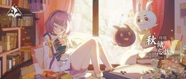 博弈之道，贵乎谨严 《幻书启世录》新角色“棋经”登场