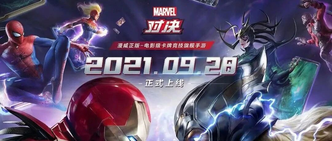 《漫威对决》上线定档！9月28日一起集结卡组拯救宇宙