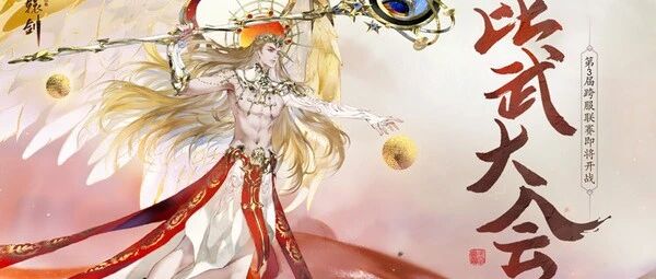 比武大会开启，《轩辕剑龙舞云山》第三届跨服联赛即将开战