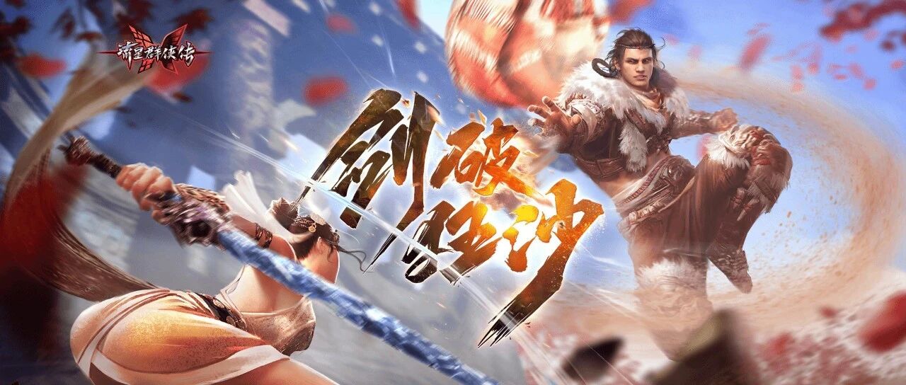 手机上也能振刀，《流星群侠传》×《永劫无间》第二弹联动开启