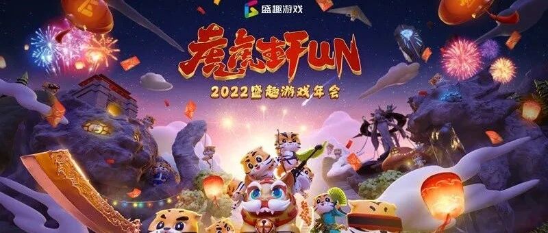 盛趣游戏年会的打开方式：以优秀组织与精品让2022“虎虎生Fun”