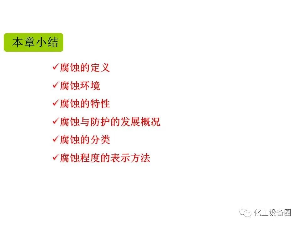 腐蚀与防护PPT（第一章 概论）的图31