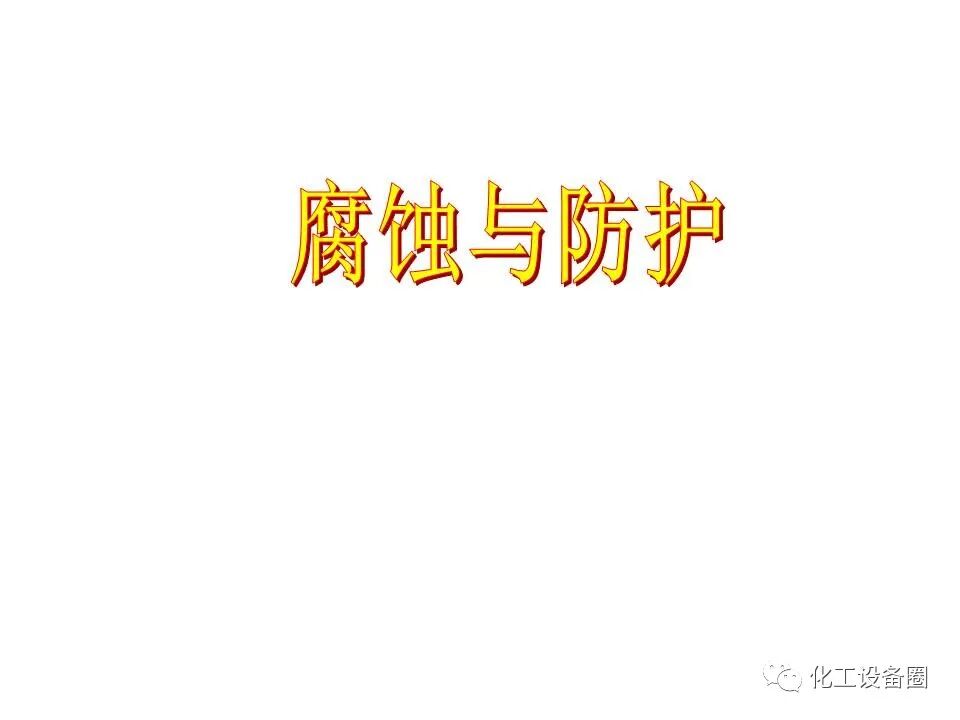 腐蚀与防护PPT（第一章 概论）的图1