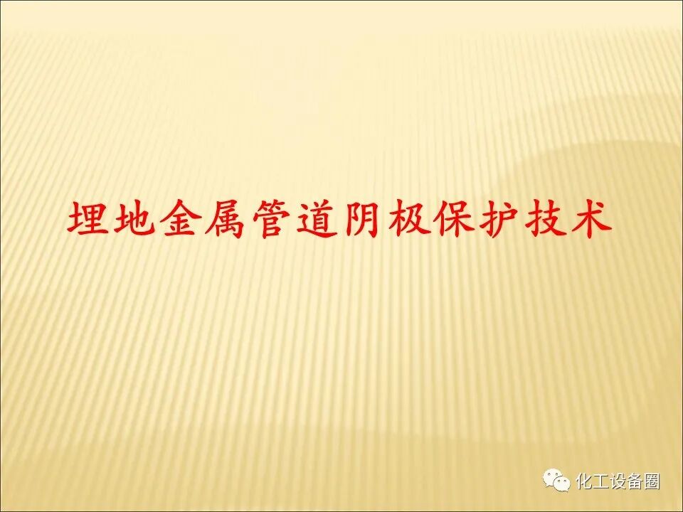 埋地金屬管道陰極保護(hù)技術(shù)的圖1