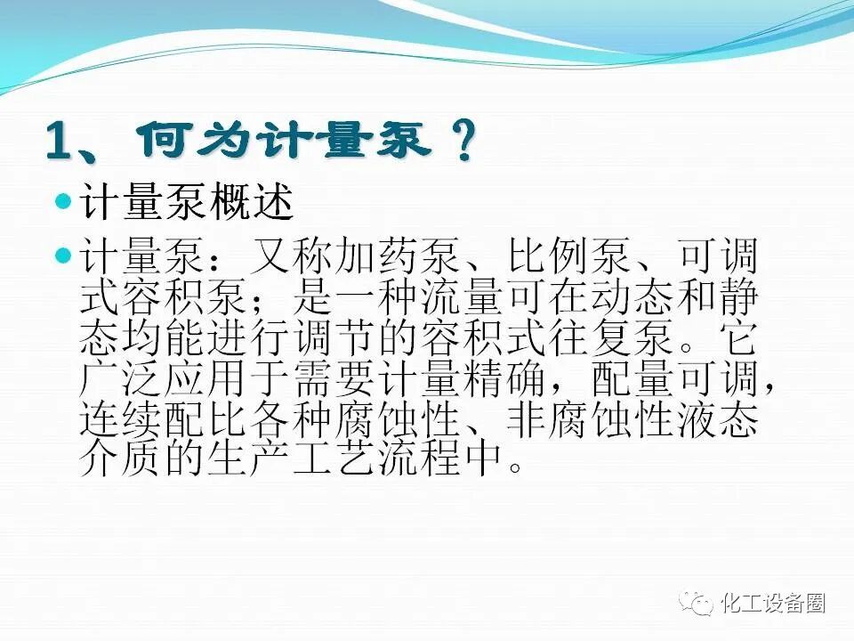 計量泵培訓知識.的圖2