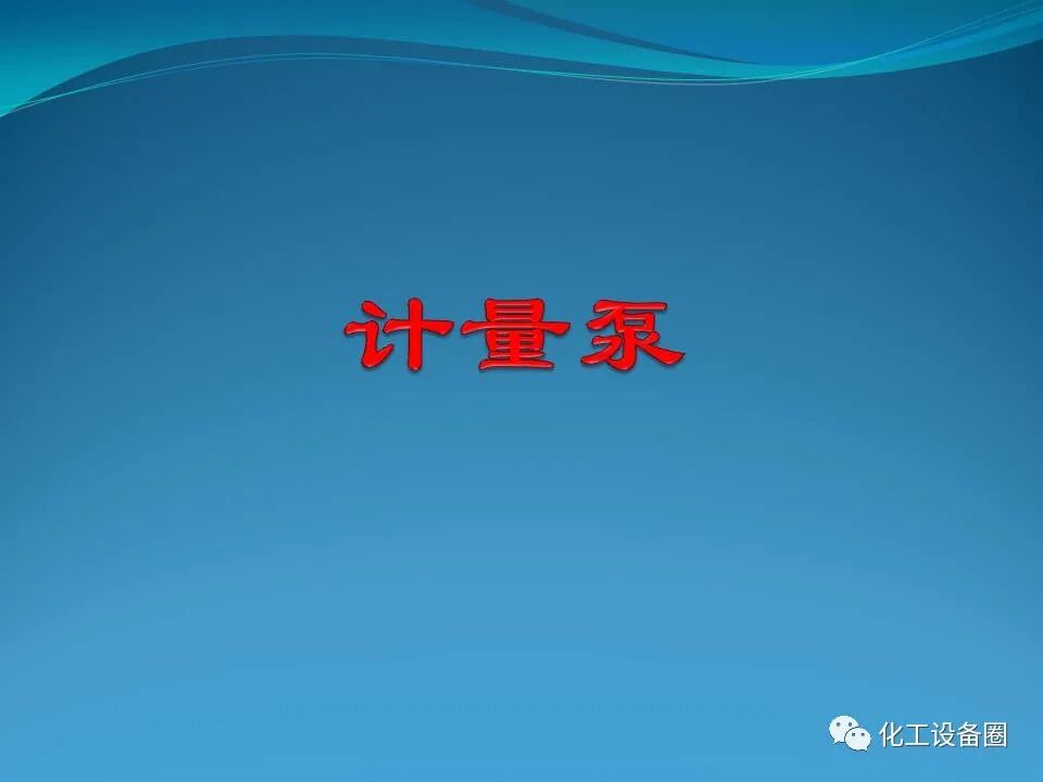 計量泵培訓知識.的圖1