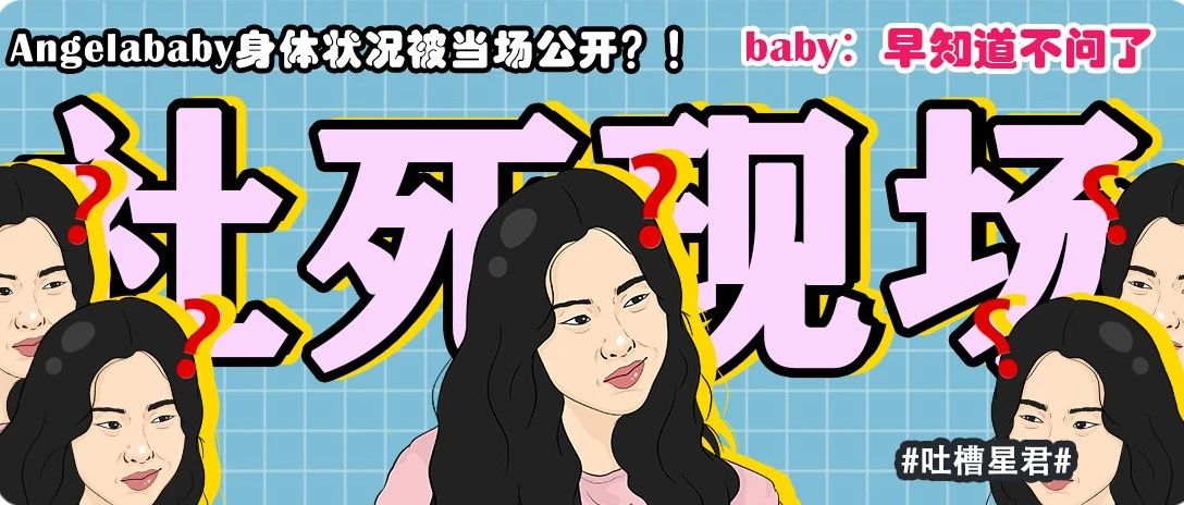 Angelababy身体状况被当场公开?!baby:早知道不问了...