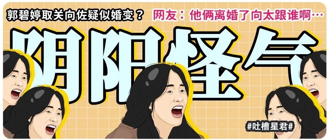 “郭碧婷取关向佐疑似婚变??”网友笑疯:他俩离婚了向太跟谁啊…