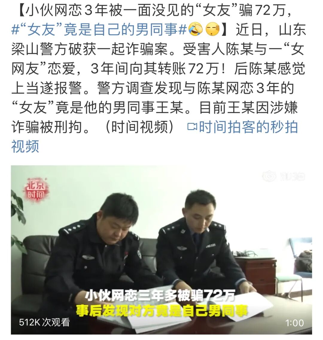 【爆笑】“被网恋三年的女友骗走72w！！”吓到报警后...她居然是我的男同事？（组图） - 4