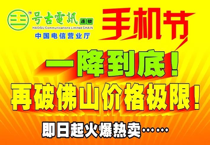 號古第五屆手機節火爆熱賣，再破佛山價格極限！一萬二千台廠供特惠機、二萬份豪禮歡樂大派送！ 科技 第1張