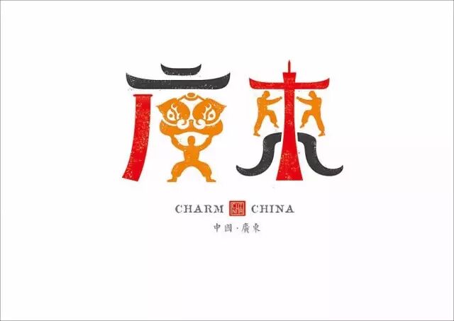 ▼舞狮,小蛮腰,武术,青砖老房等结合而成的广东二字.