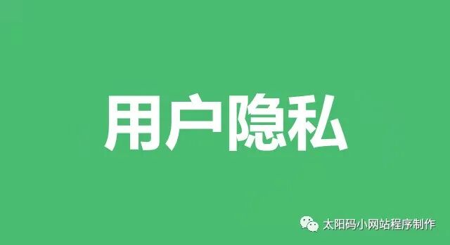 小程序制作：用户隐私保护设置方法！