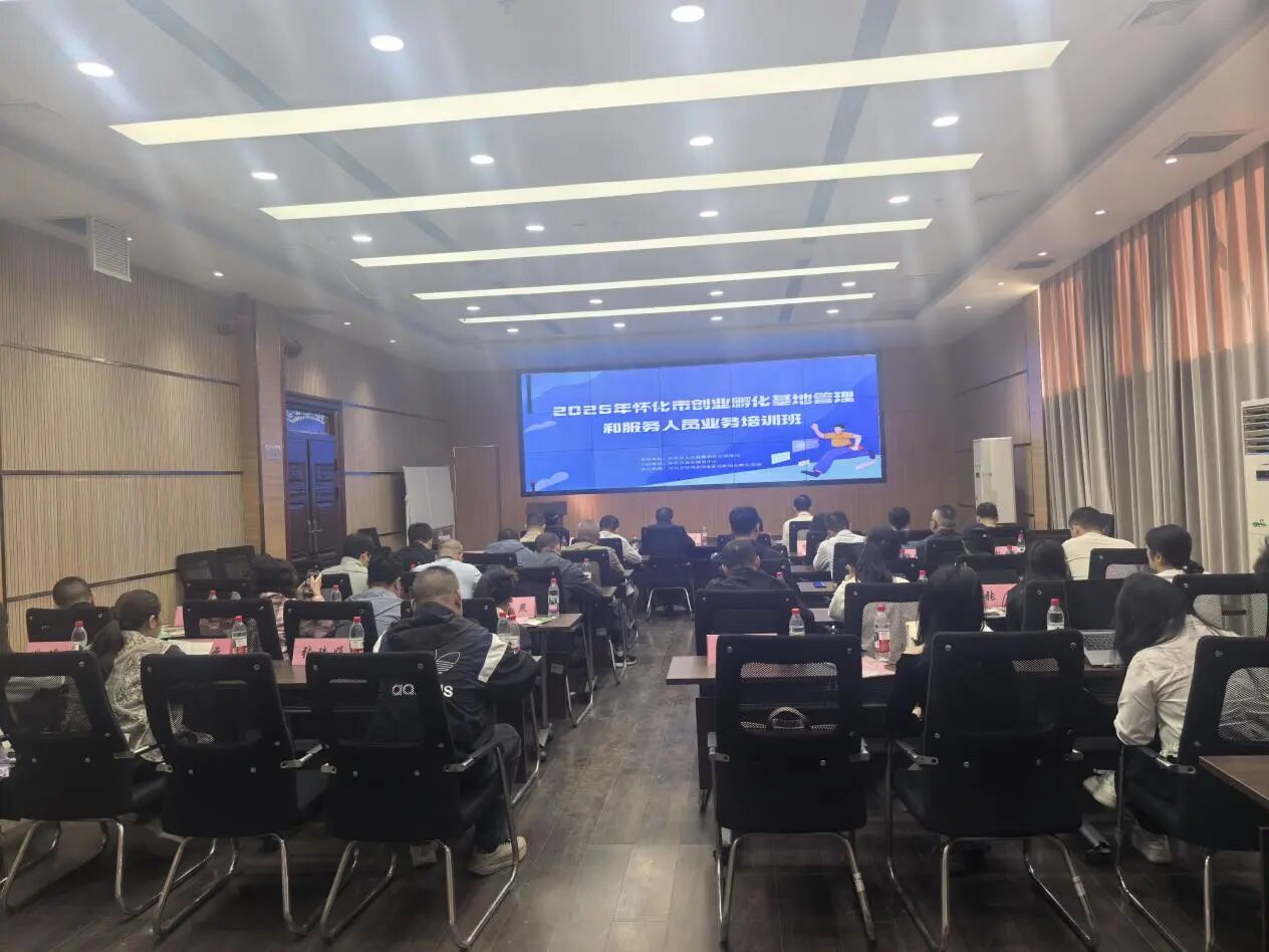 怀化市举办2026年创业孵化基地管理和服务人员业务培训班