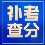 一建补考查分时间，这3天概率很大...