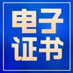 官方通知！经济师电子证书下载入口已开启！
