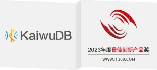 KaiwuDB 荣获 IT168 2023年度技术卓越奖双料荣誉