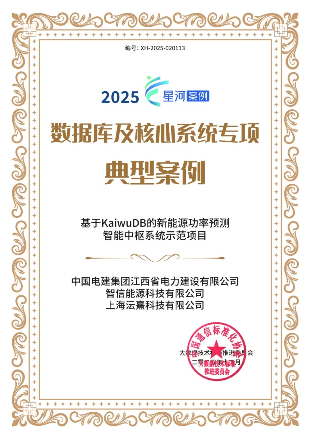 江西电建、智信能科、KaiwuDB 联合项目获奖证书