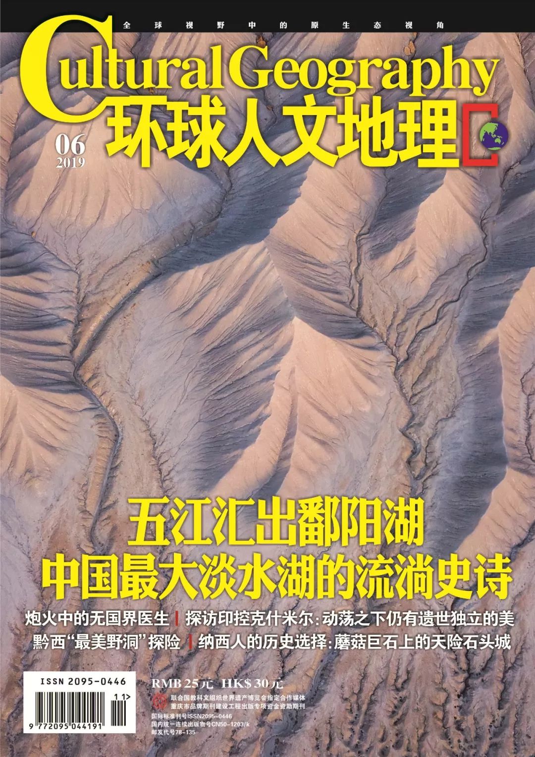 新刊丨 環球人文地理 19年6月號目錄 環球人文地理 微文庫