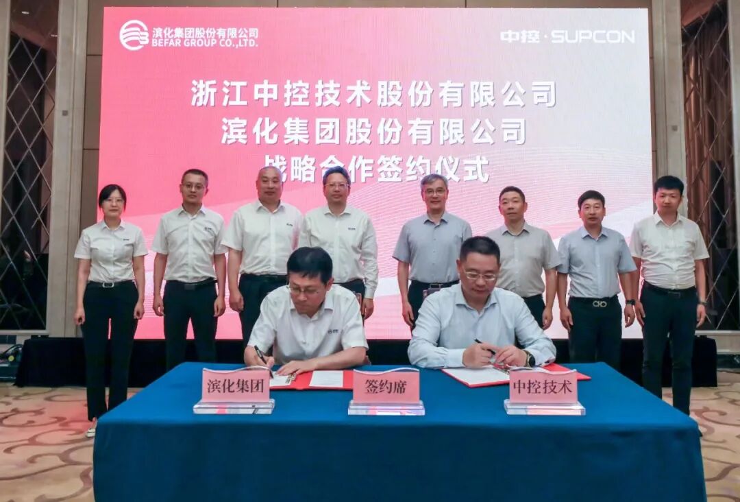 中控技术与滨化集团签订战略合作协议_全景快讯_全景快讯_全景网
