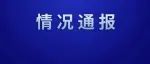 12月9日零时起，上海84个高风险区解除管控