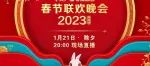 《2023年春节联欢晚会》节目单发布！你最期待哪个节目？