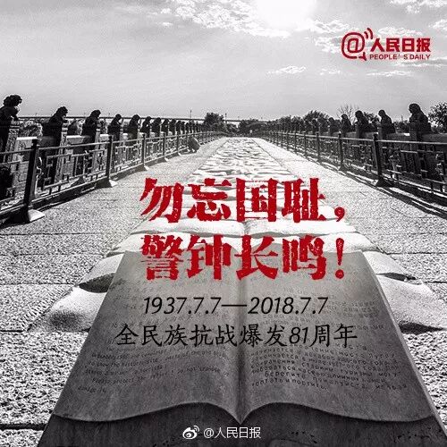 "七七事变"81周年:以史为鉴,砥砺前行!