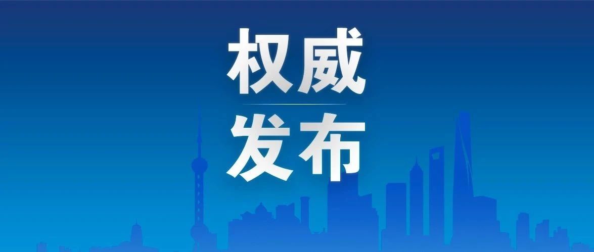 上海社会面新增1例新冠肺炎本土确诊病例和1例本土无症状感染者，两地列为中风险地区