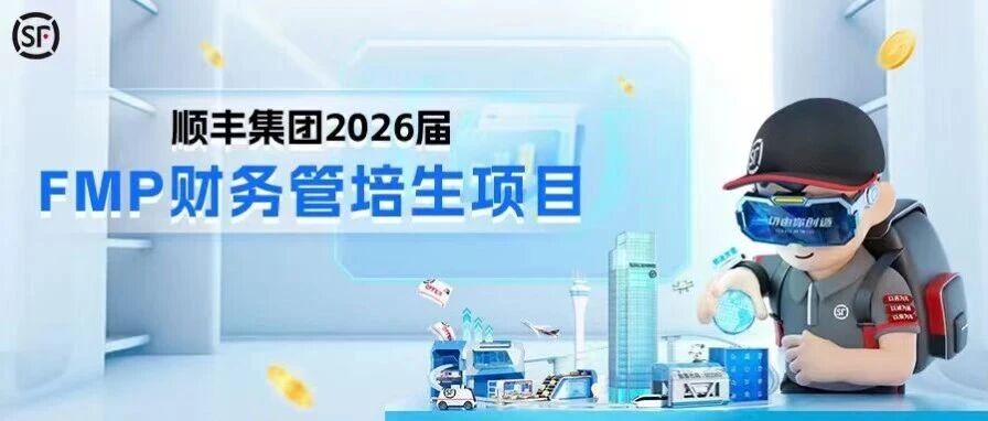 顺丰集团2026届实习