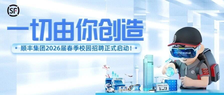 顺丰集团2026届春季校园招聘