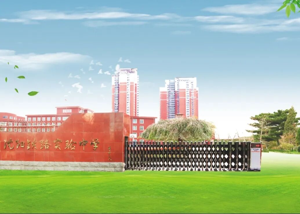 2022年报考沈阳铁路实验中学(铁中)的n个硬核理由,附招生计划-校园