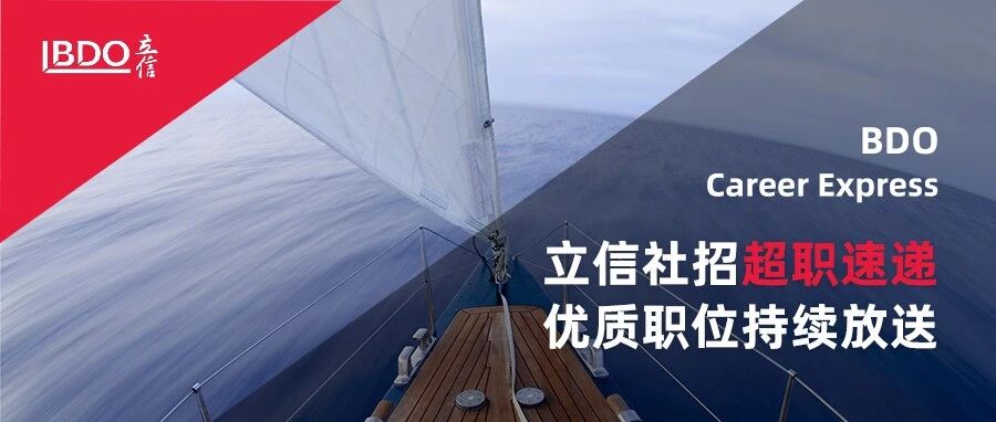 立信社招超职速递，总分所优质职位持续放送！
