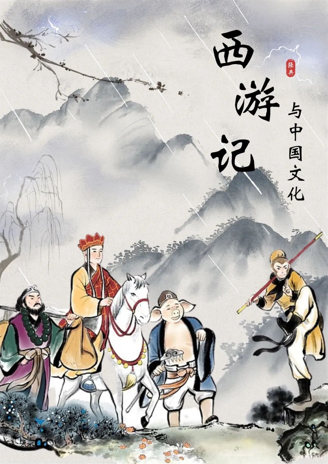 創作者:任海鑫《西遊記與中國文化》課程海報西遊人物殷溫嬌(《西遊記