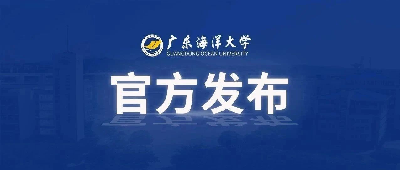 招25人！广东海洋大学公开招聘专职辅导员