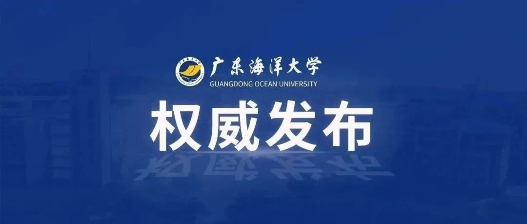 广东海洋大学2022年广东省本科批投档结果公布！