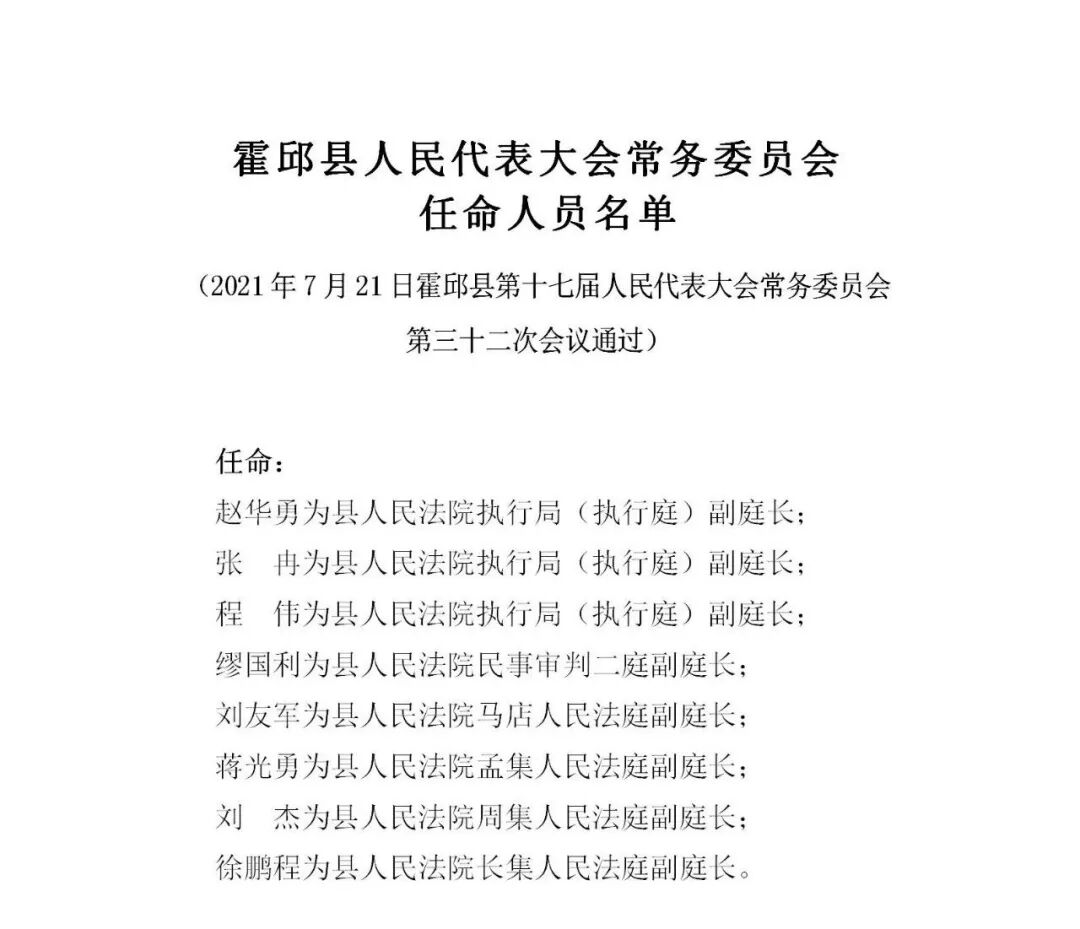 最新任命名单韦能武任霍邱县代理县长
