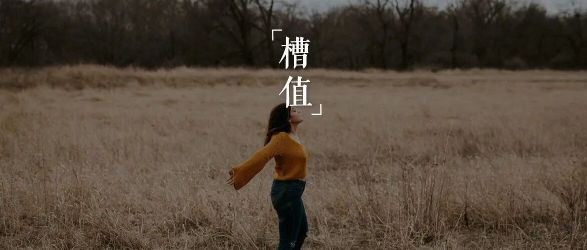 成年人不敢开口说“我想要”