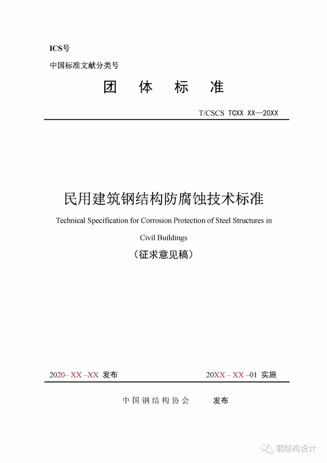 中钢协团体标准《民用建筑钢结构防腐蚀技术标准》（征求意见稿）
