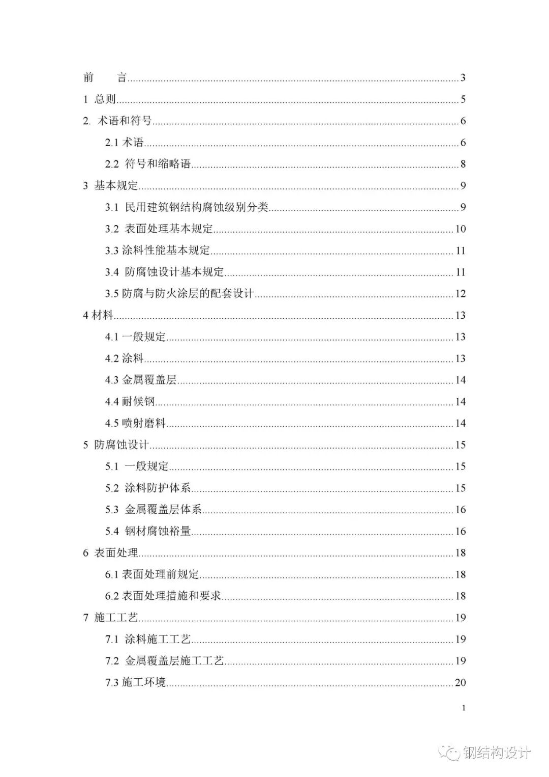 中钢协团体标准《民用建筑钢结构防腐蚀技术标准》（征求意见稿）