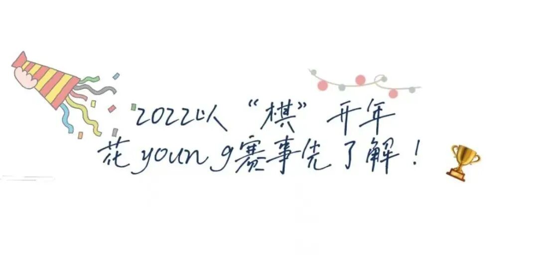 "过去不可追,但未来可期",让我们期待热爱文化瑰宝的"围棋少年们"一起