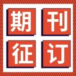 拼手速！这两份权威化工期刊值得拥有