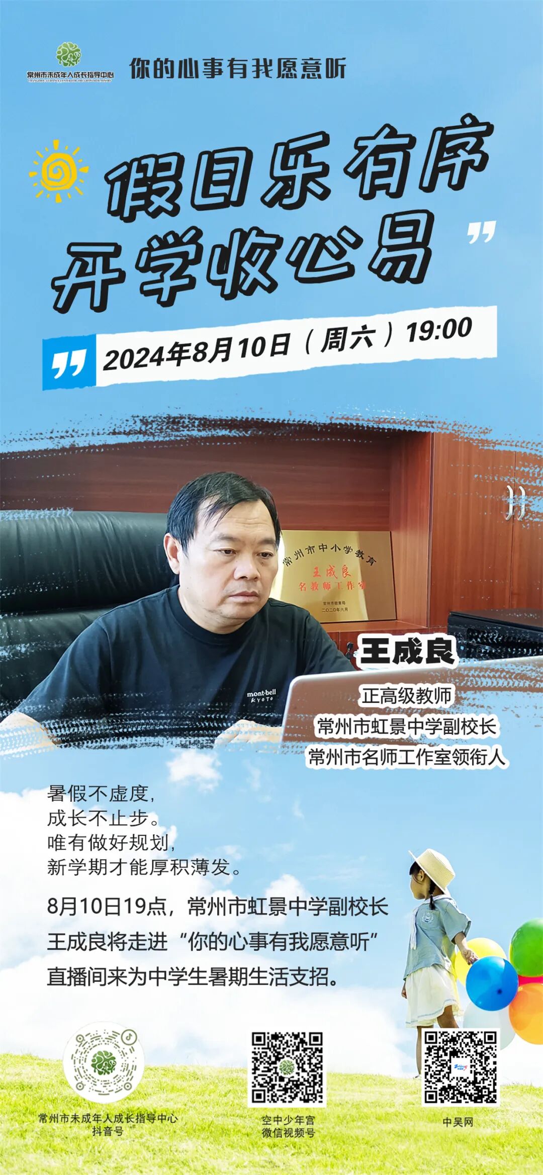 直播预告 | "你的心事有我愿意听"·王成良:假日乐有序 开学收心易